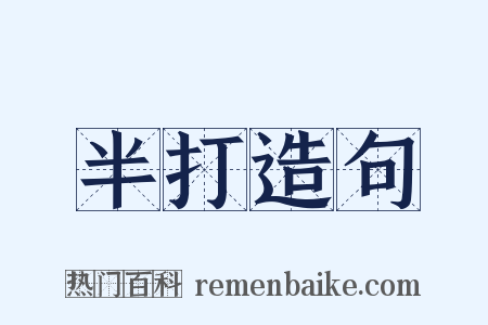 半打造句是什么意思的图片